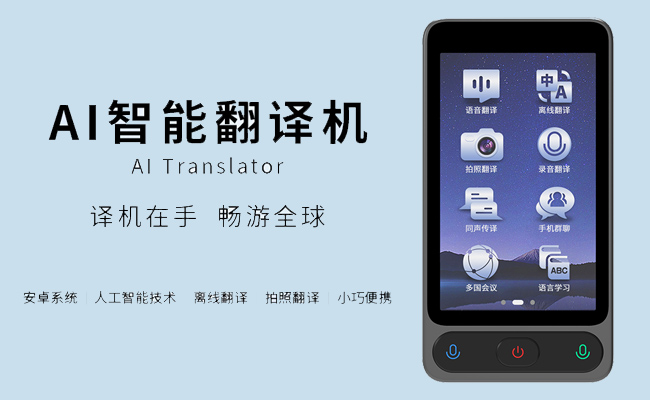 AI智能翻譯機：跨越語言鴻溝，與世界自在對話